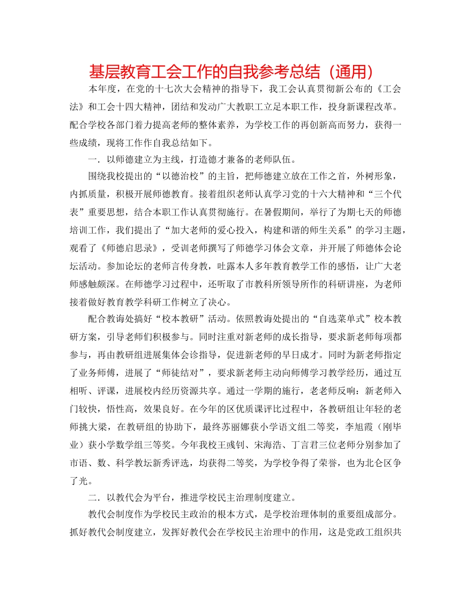 基层教育工会工作的自我参考总结（通用） _第1页