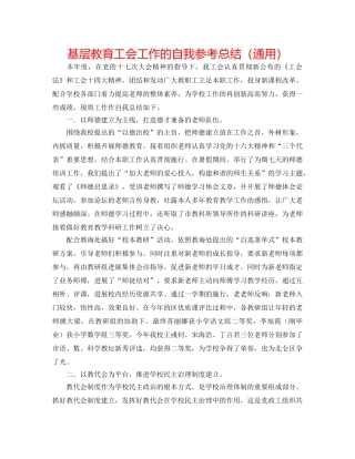 基层教育工会工作的自我参考总结（通用） 