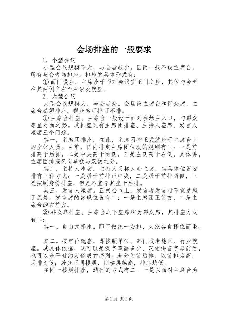 会场排座的一般要求_第1页