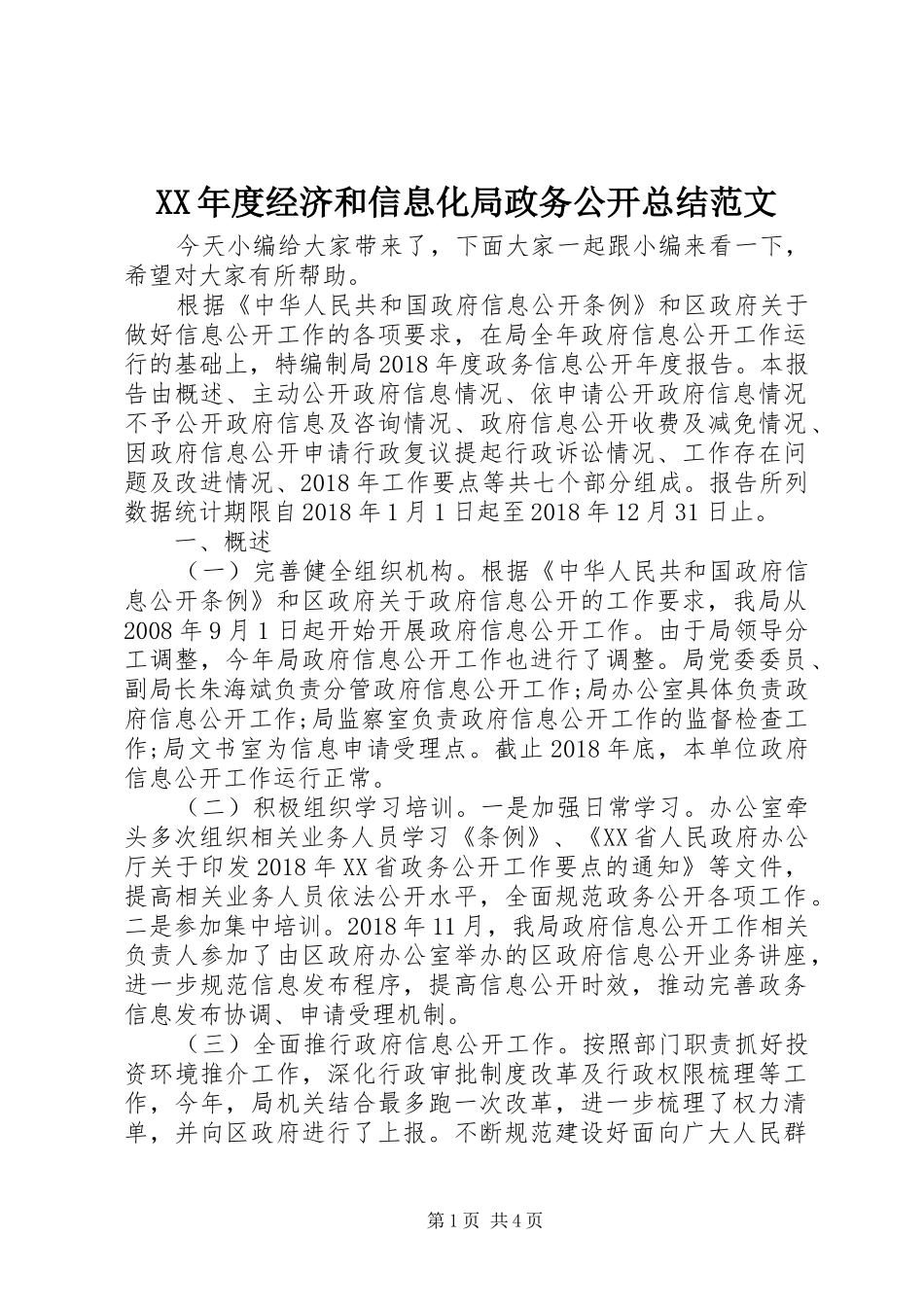 XX年度经济和信息化局政务公开总结范文_第1页