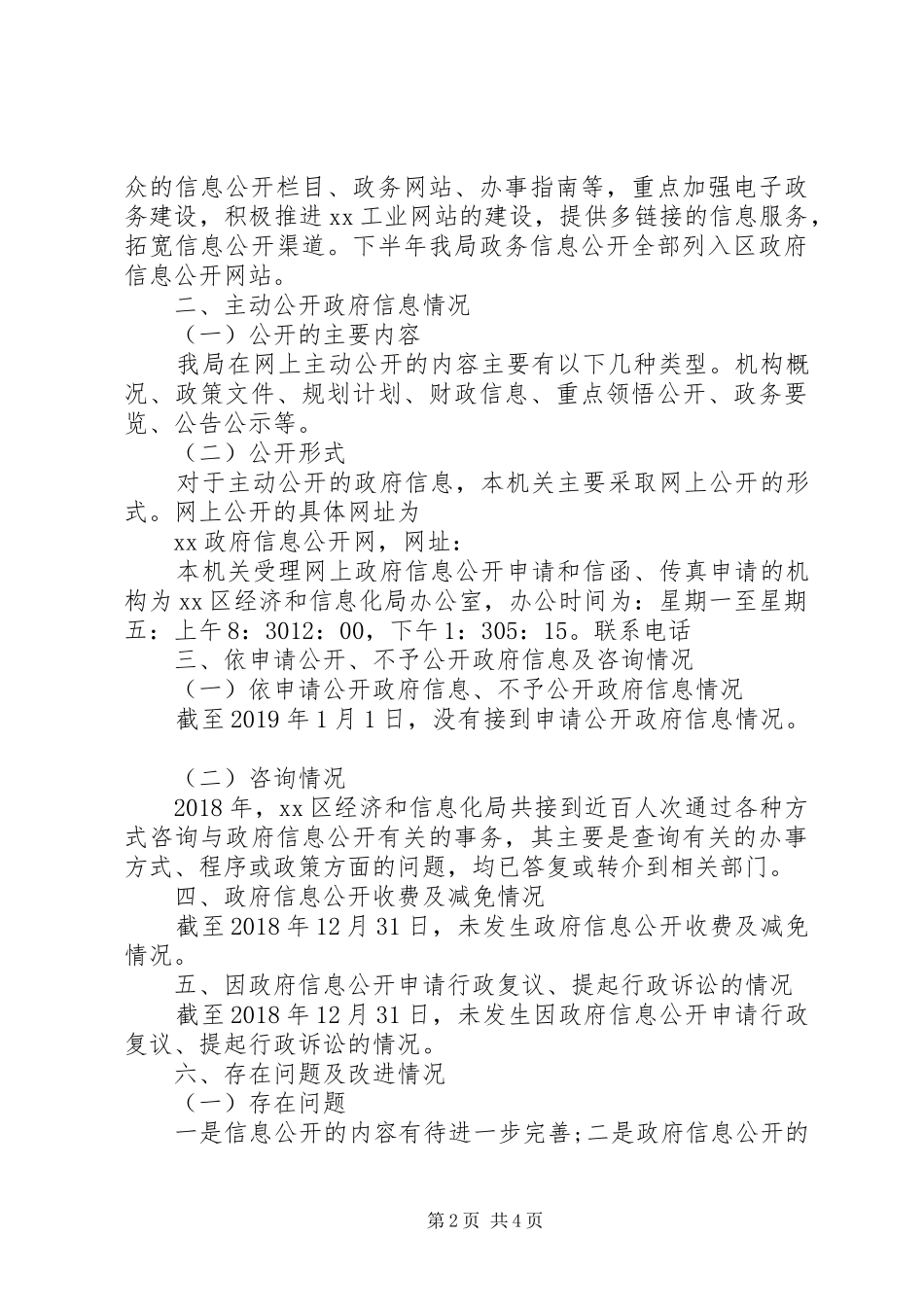 XX年度经济和信息化局政务公开总结范文_第2页