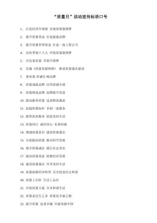 “质量月”活动宣传标语口号