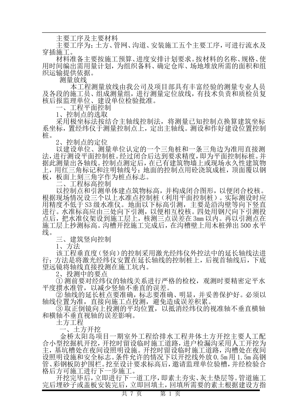 室外给排水施工组织设计_第1页