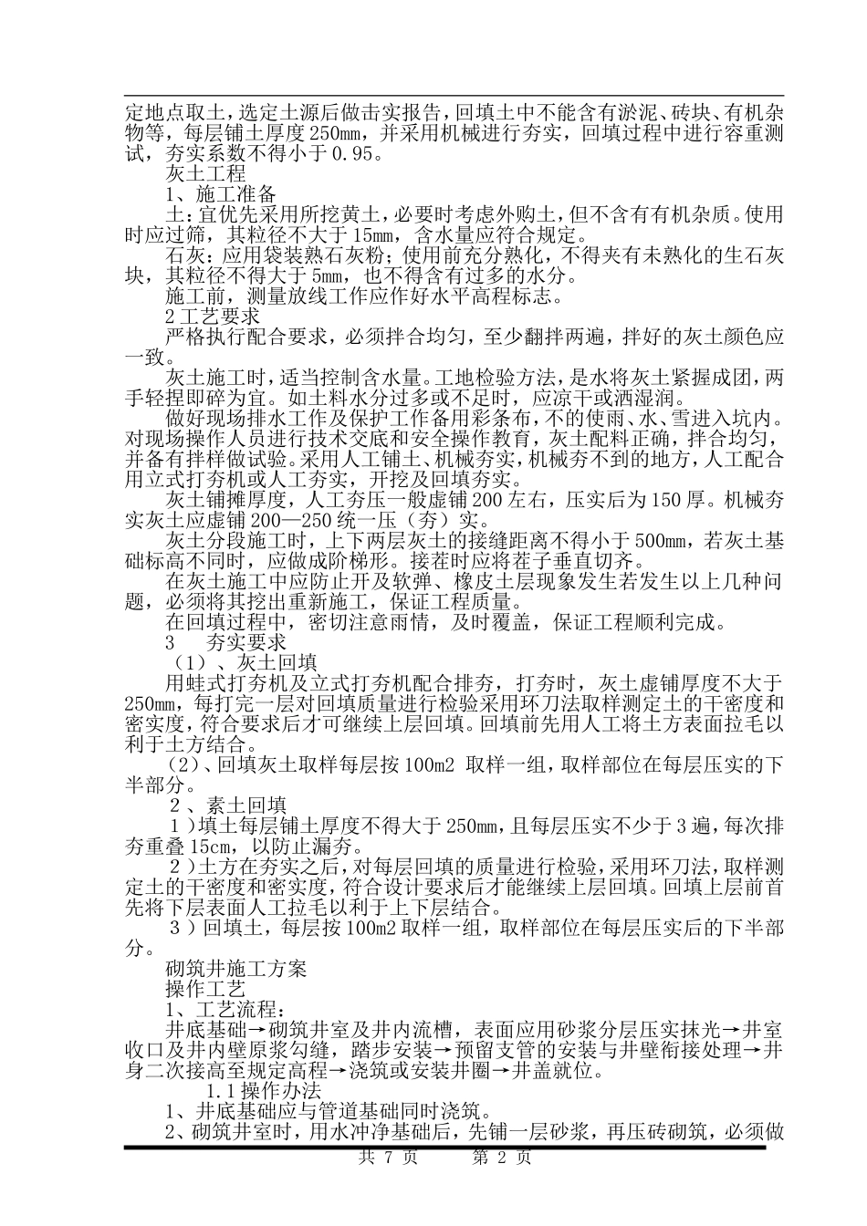 室外给排水施工组织设计_第2页