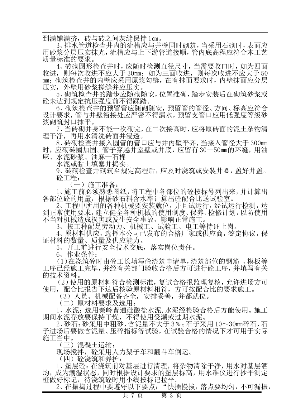 室外给排水施工组织设计_第3页