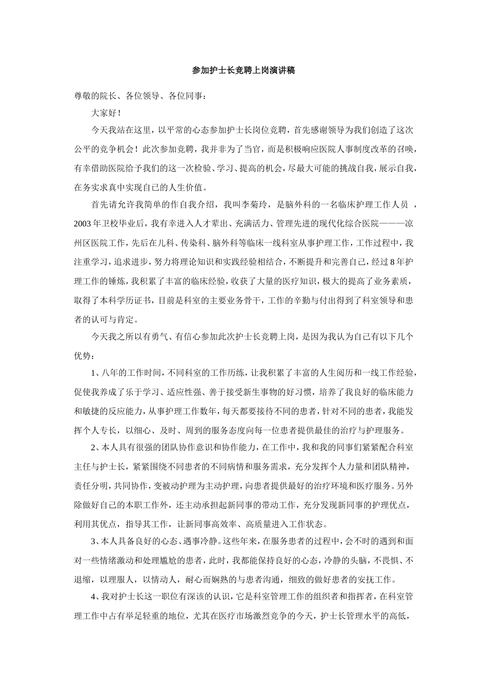 (绝对有用)护士长竞聘上岗演讲稿_第1页