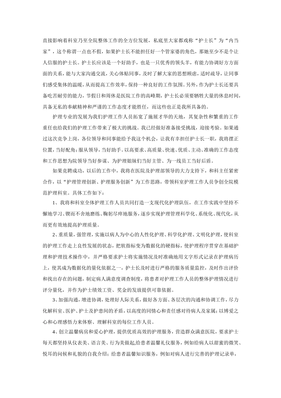 (绝对有用)护士长竞聘上岗演讲稿_第2页