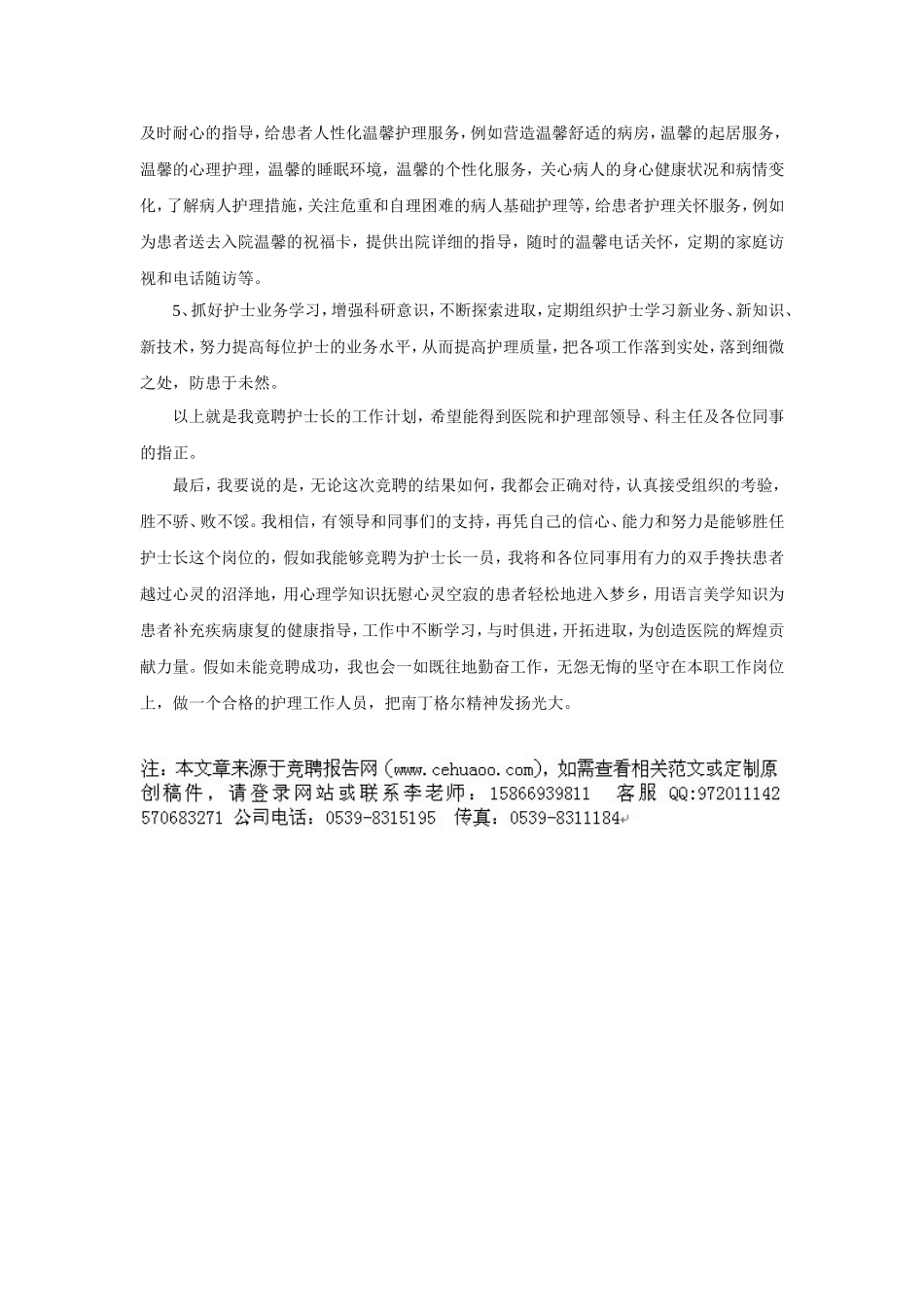 (绝对有用)护士长竞聘上岗演讲稿_第3页