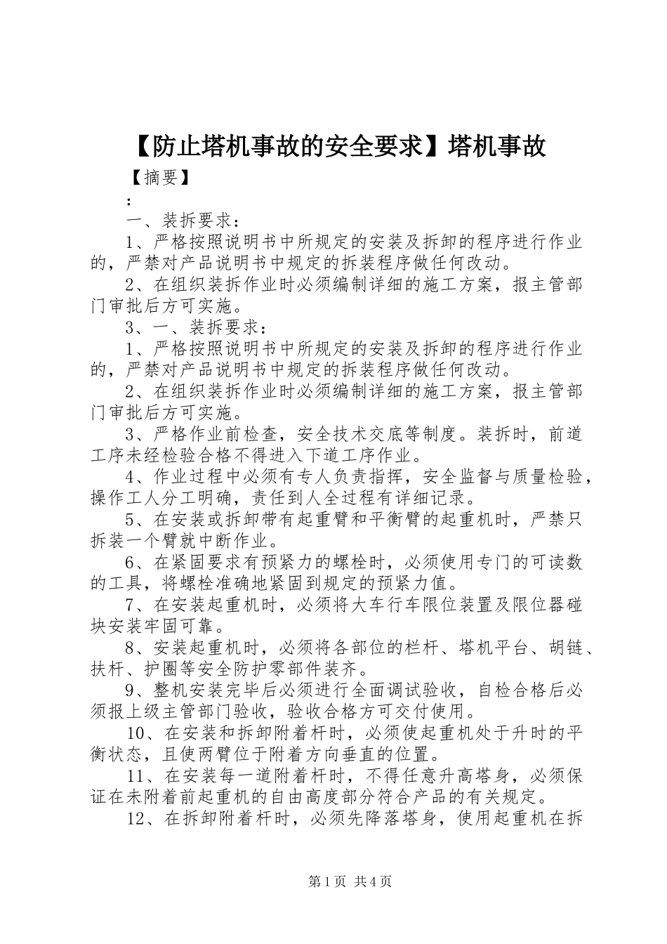 【防止塔机事故的安全要求】塔机事故_第1页