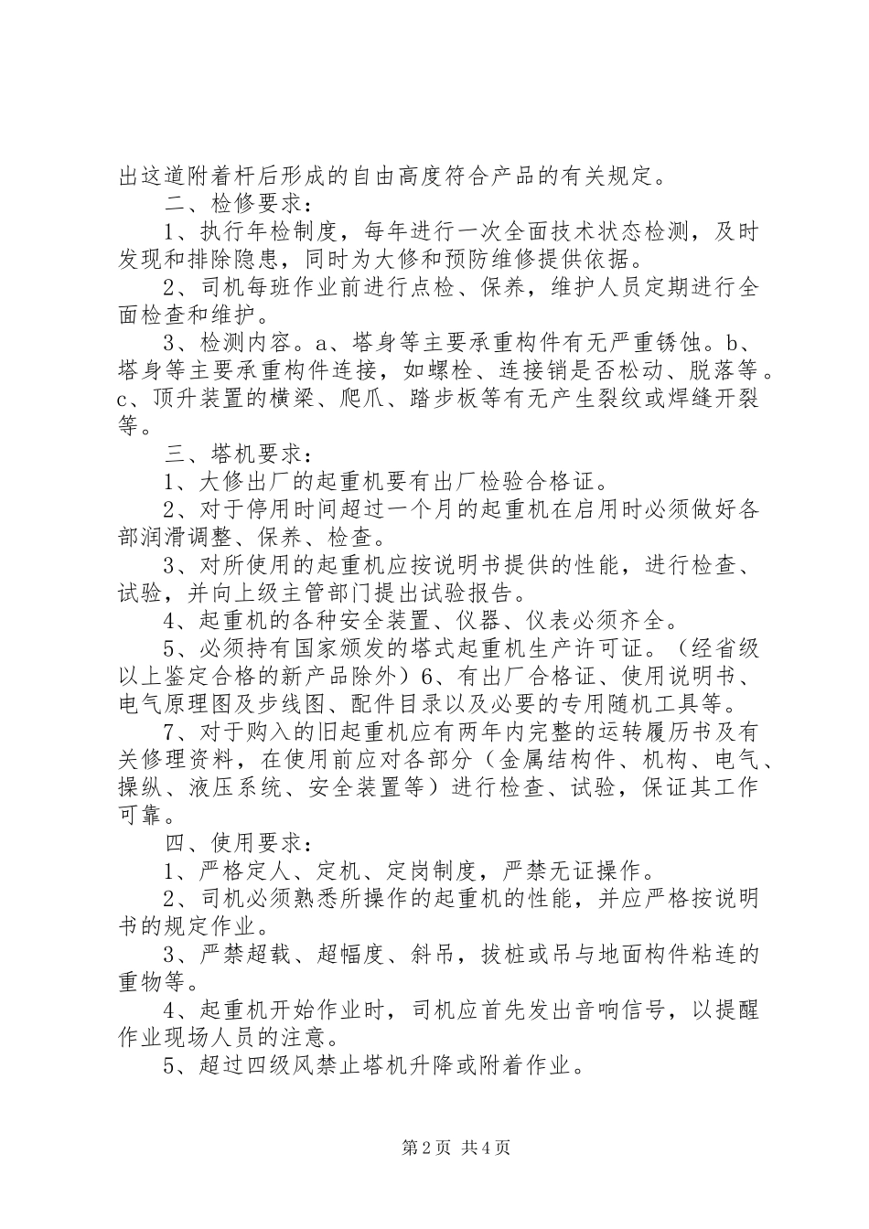 【防止塔机事故的安全要求】塔机事故_第2页