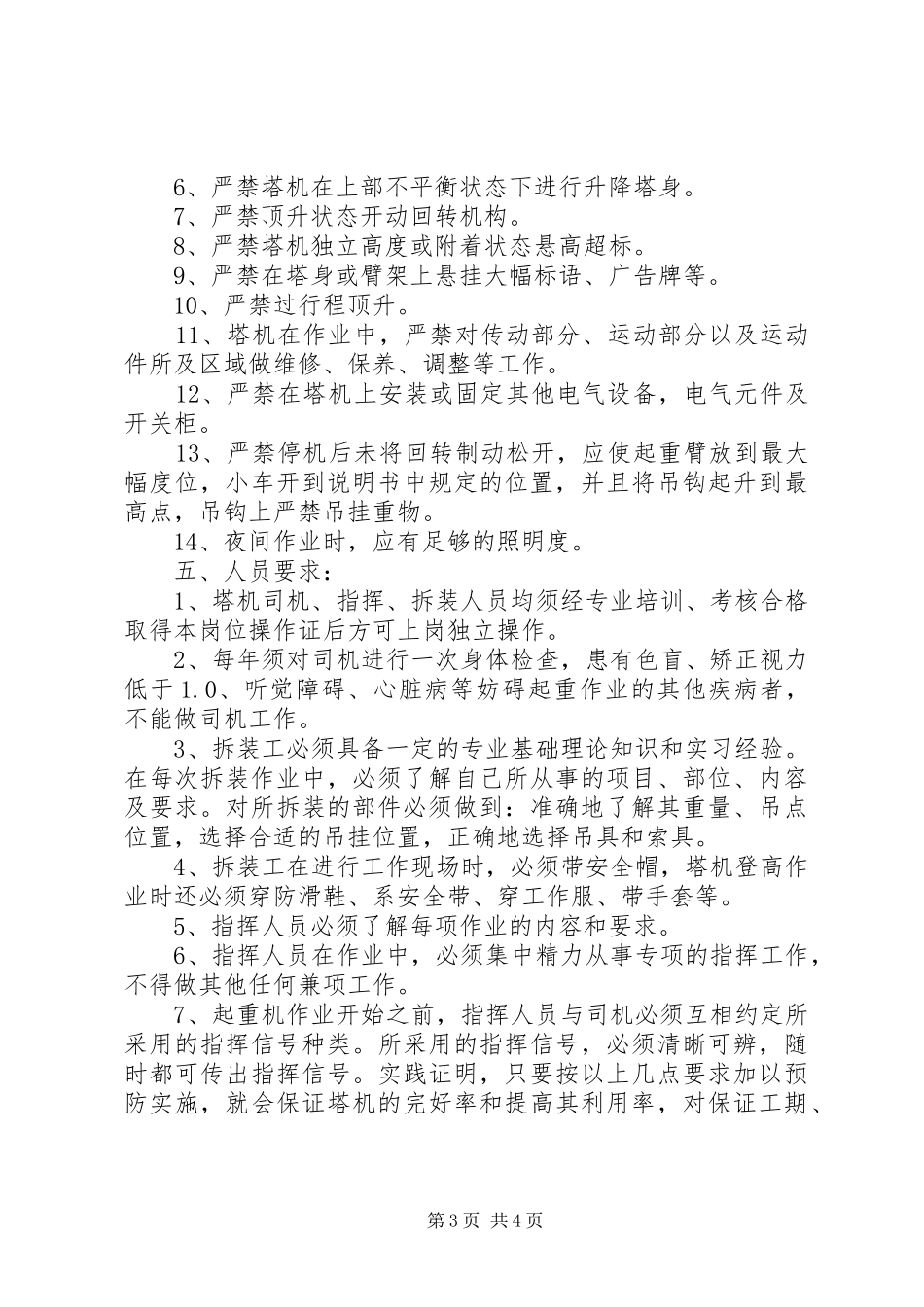 【防止塔机事故的安全要求】塔机事故_第3页