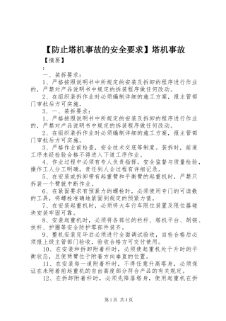 【防止塔机事故的安全要求】塔机事故