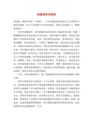 我最透明的秘密 