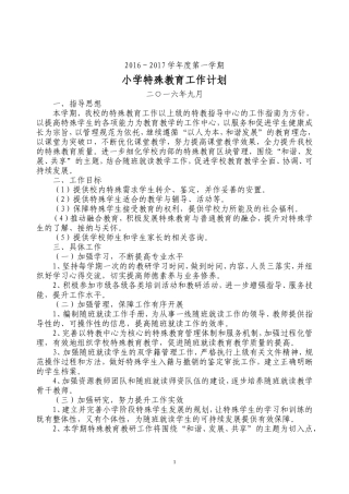 特殊教育工作计划