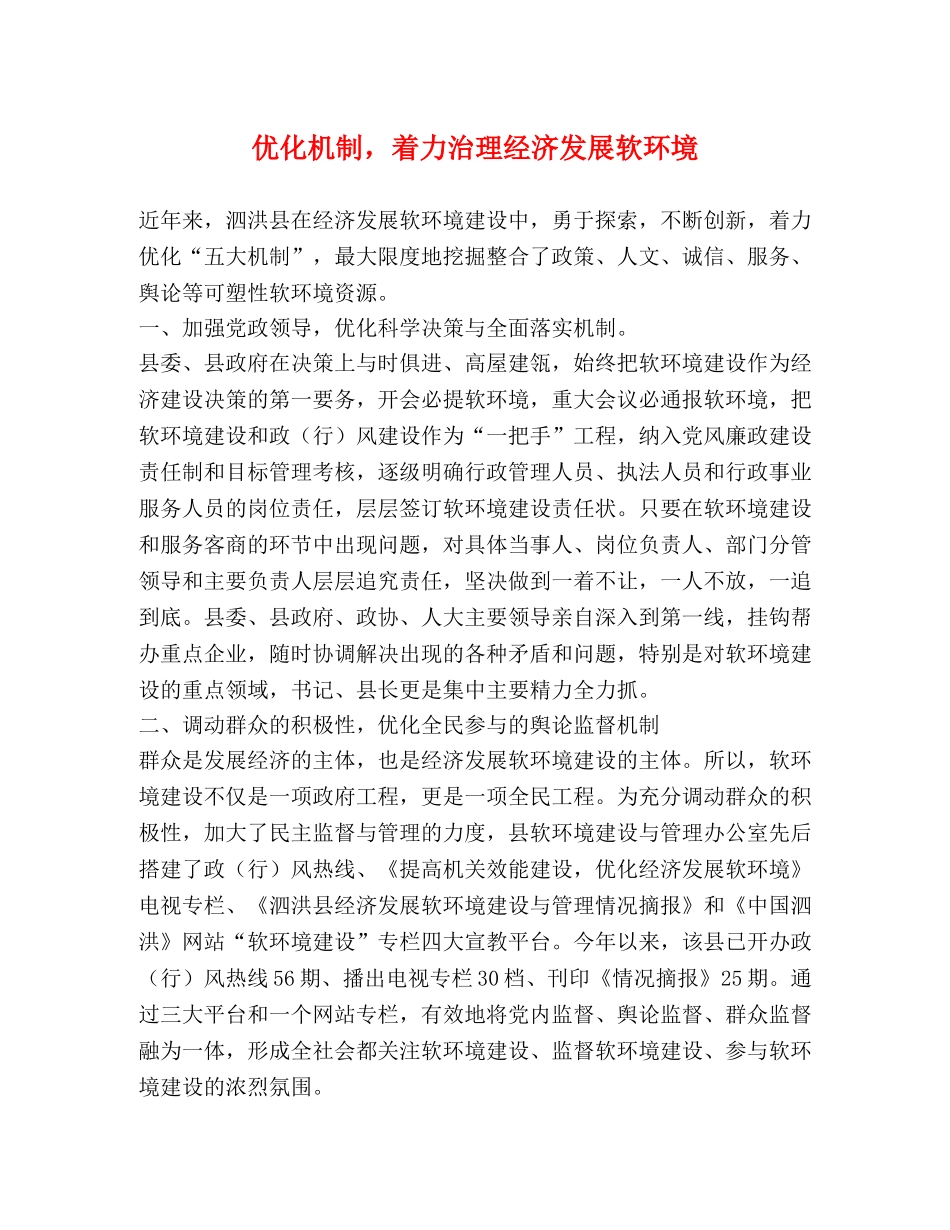 优化机制，着力治理经济发展软环境 _第1页