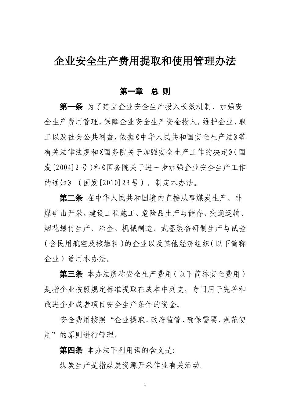 (财企[2012]16号)-企业安全生产费用提取和使用管理办法_第1页