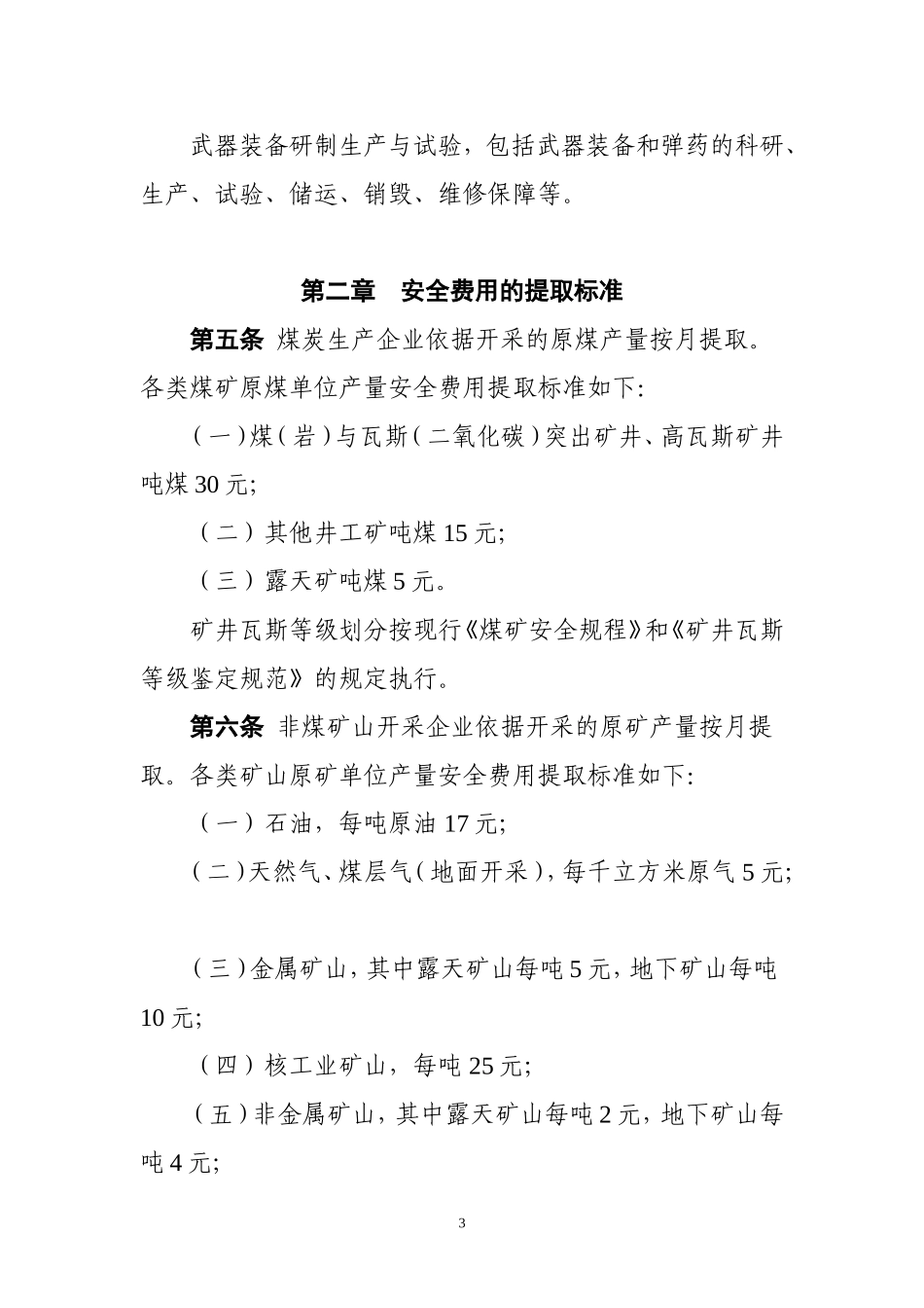 (财企[2012]16号)-企业安全生产费用提取和使用管理办法_第3页
