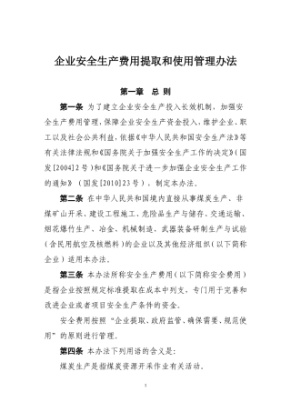 (财企[2012]16号)-企业安全生产费用提取和使用管理办法