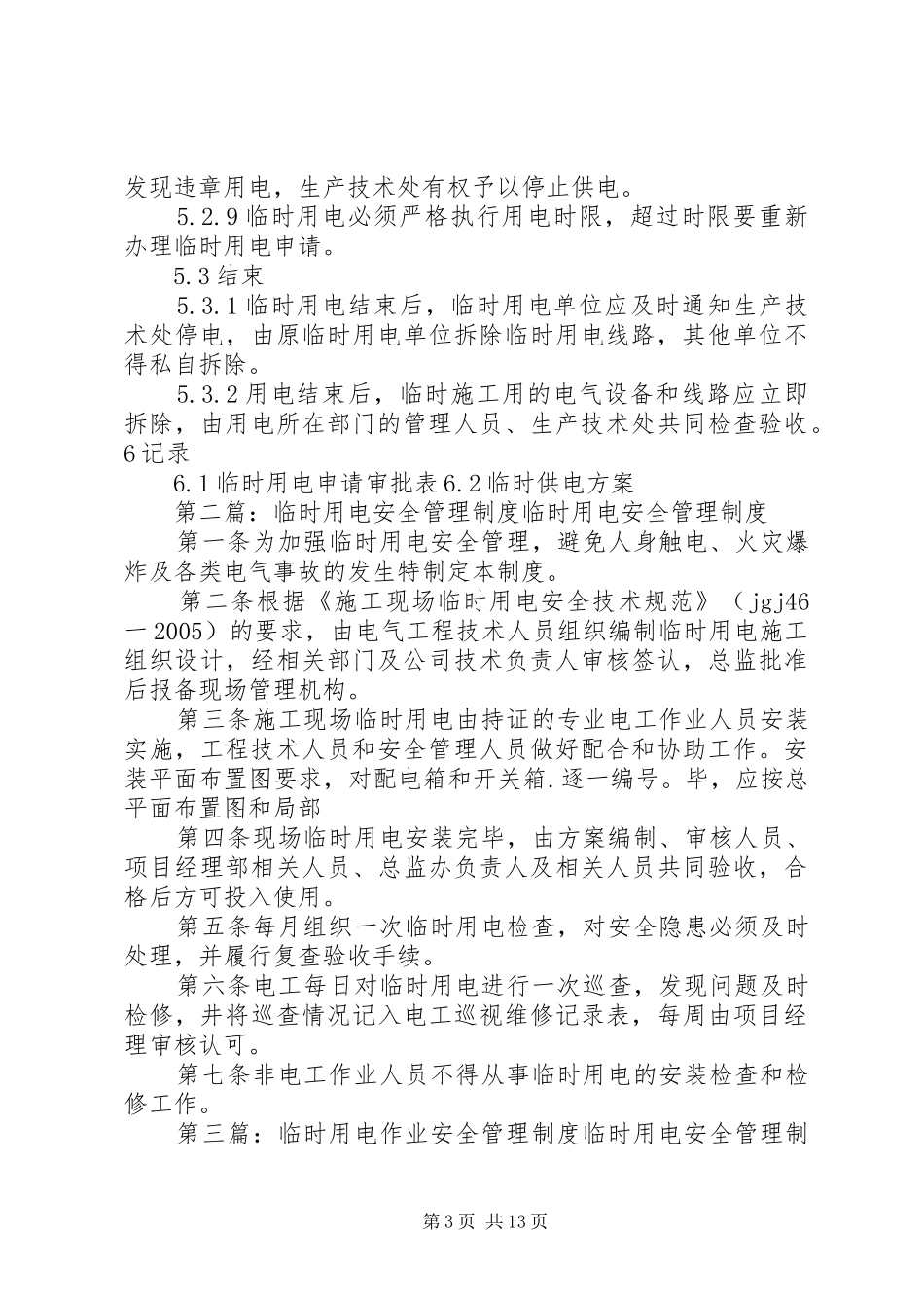 临时用电安全管理制度_第3页