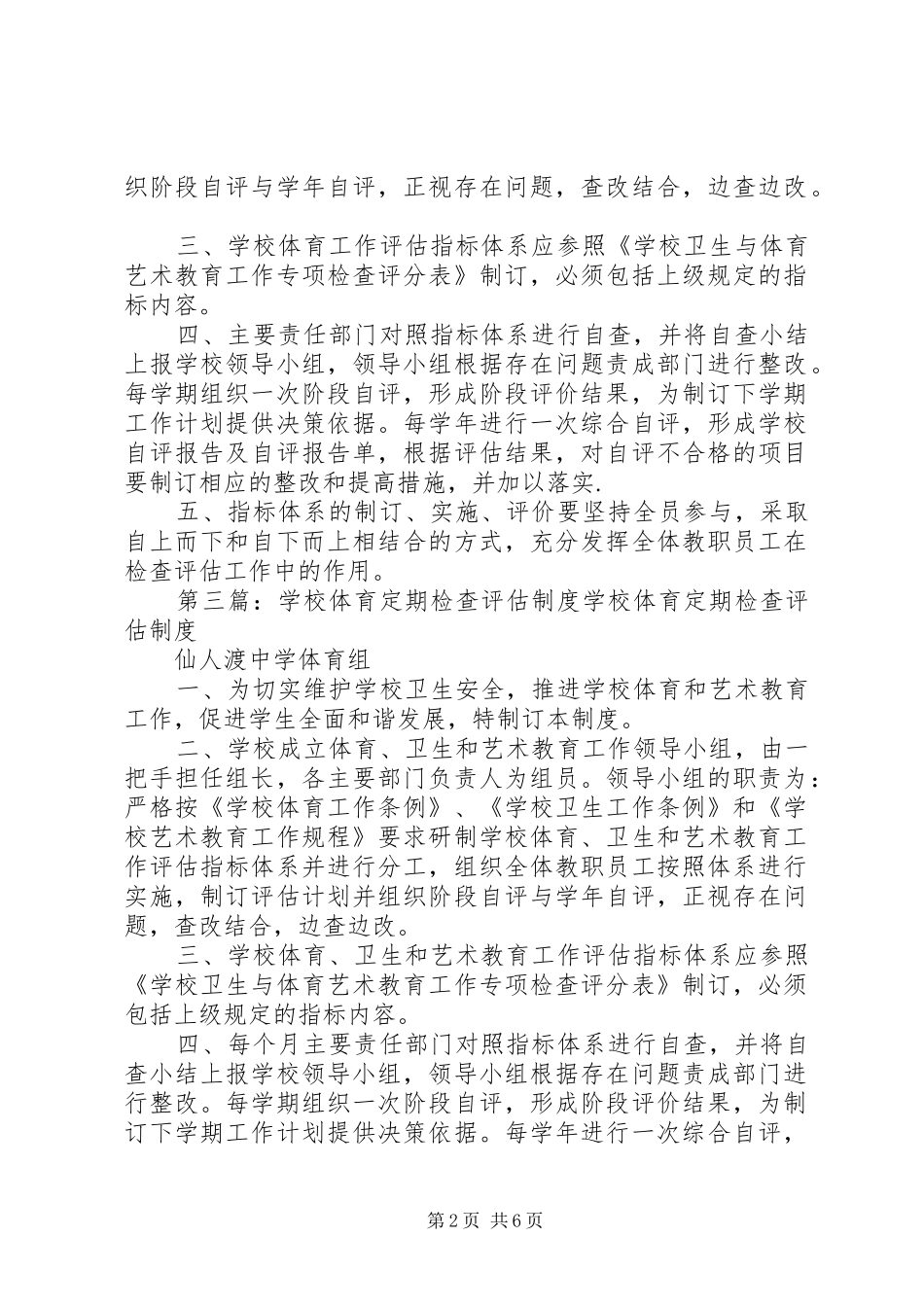 学校体育定期检查评估制度_第2页