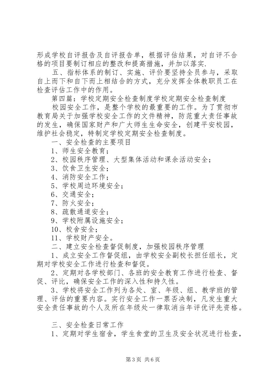 学校体育定期检查评估制度_第3页