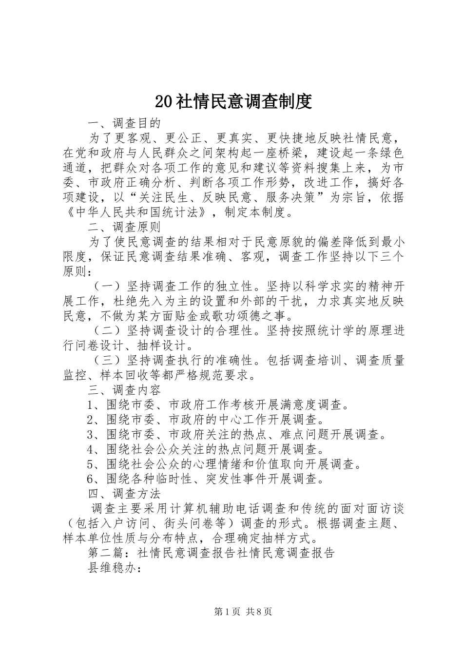 20社情民意调查制度_第1页