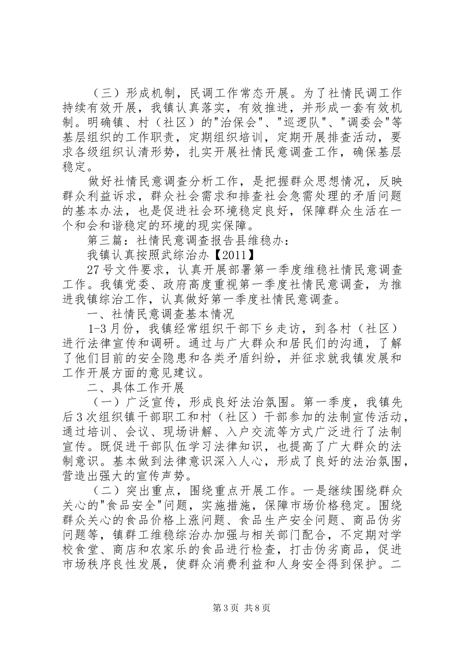 20社情民意调查制度_第3页