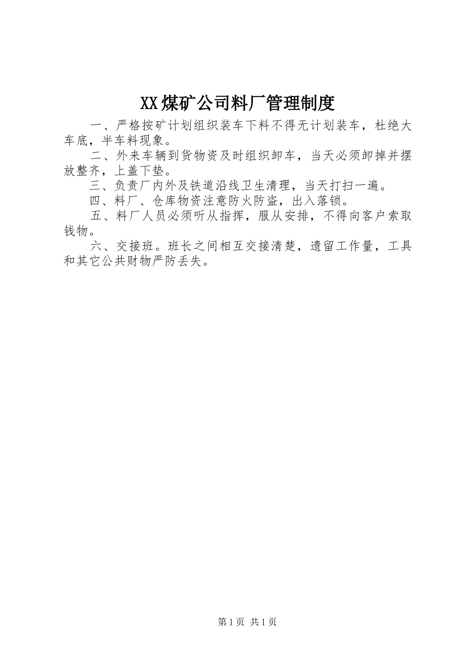 XX煤矿公司料厂管理制度_第1页
