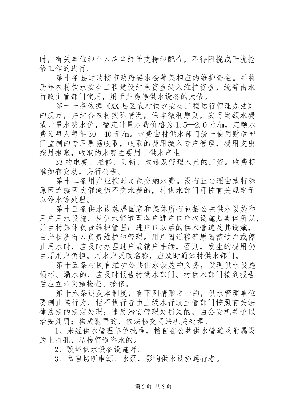 农村饮水安全供水管理制度_第2页