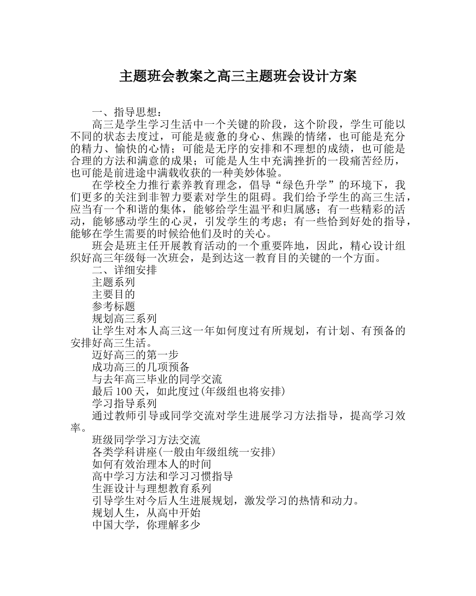 主题班会教案高三主题班会设计方案 _第1页