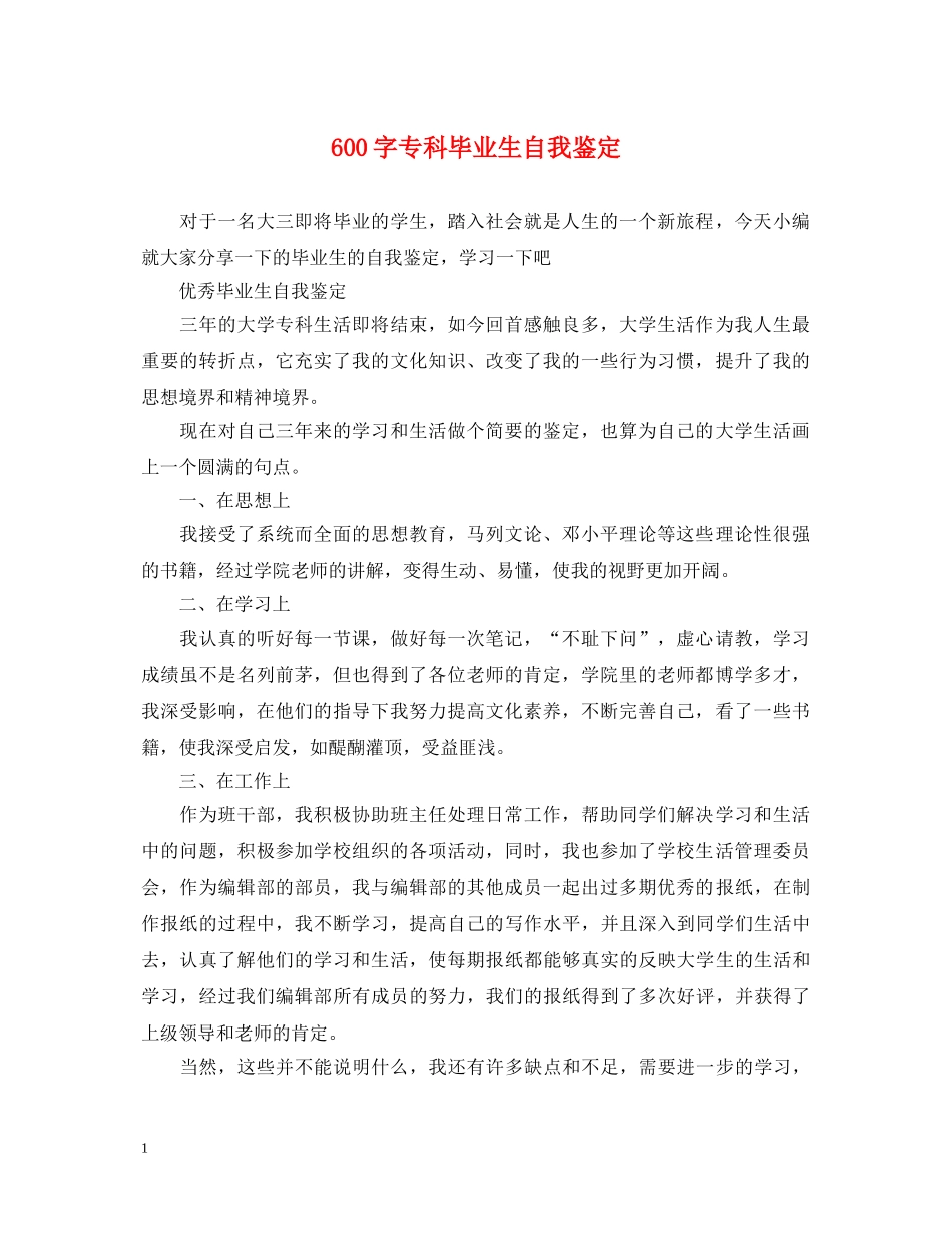 600字专科毕业生自我鉴定 _第1页