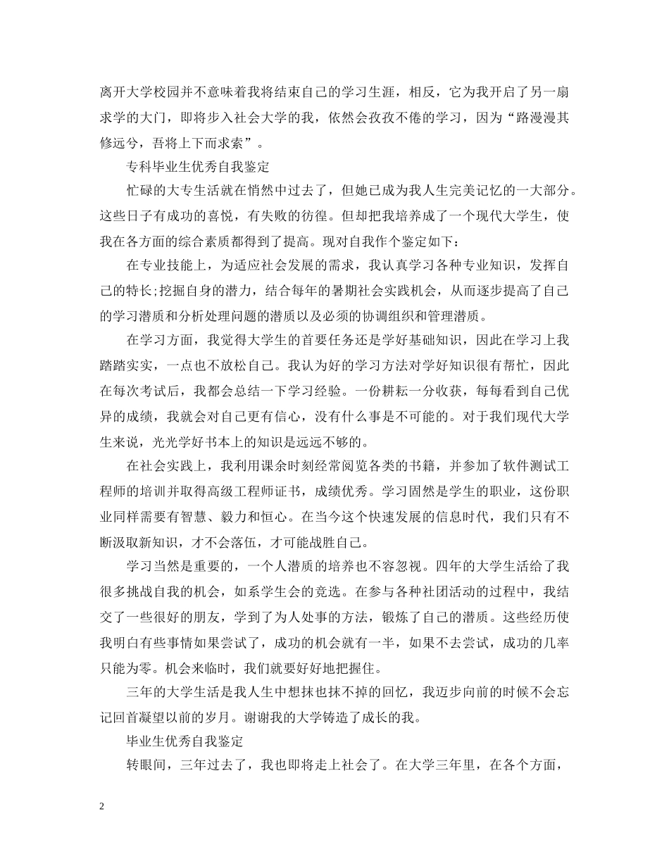 600字专科毕业生自我鉴定 _第2页