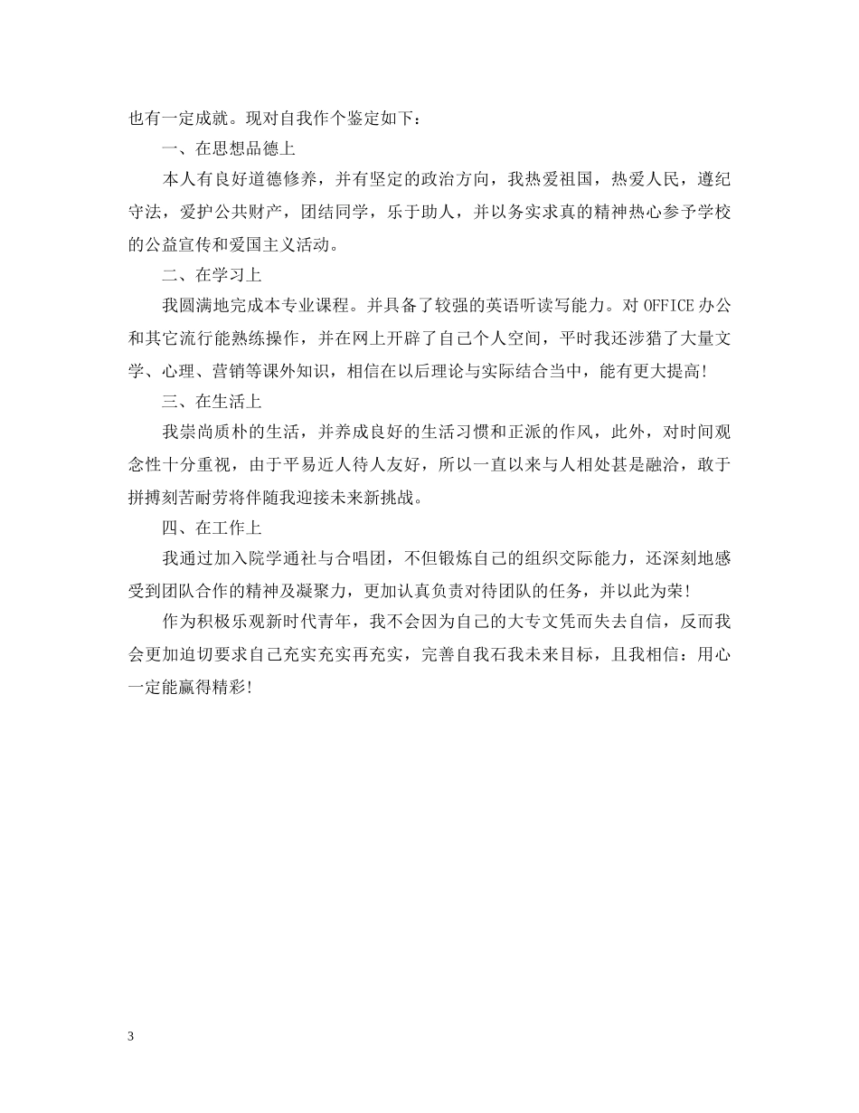 600字专科毕业生自我鉴定 _第3页