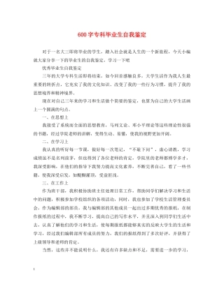 600字专科毕业生自我鉴定 