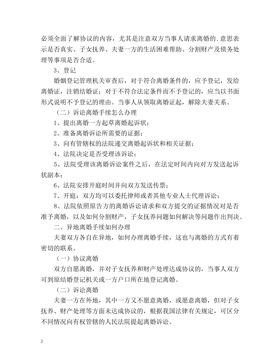 怎么有效办理异地离婚手续 _第2页