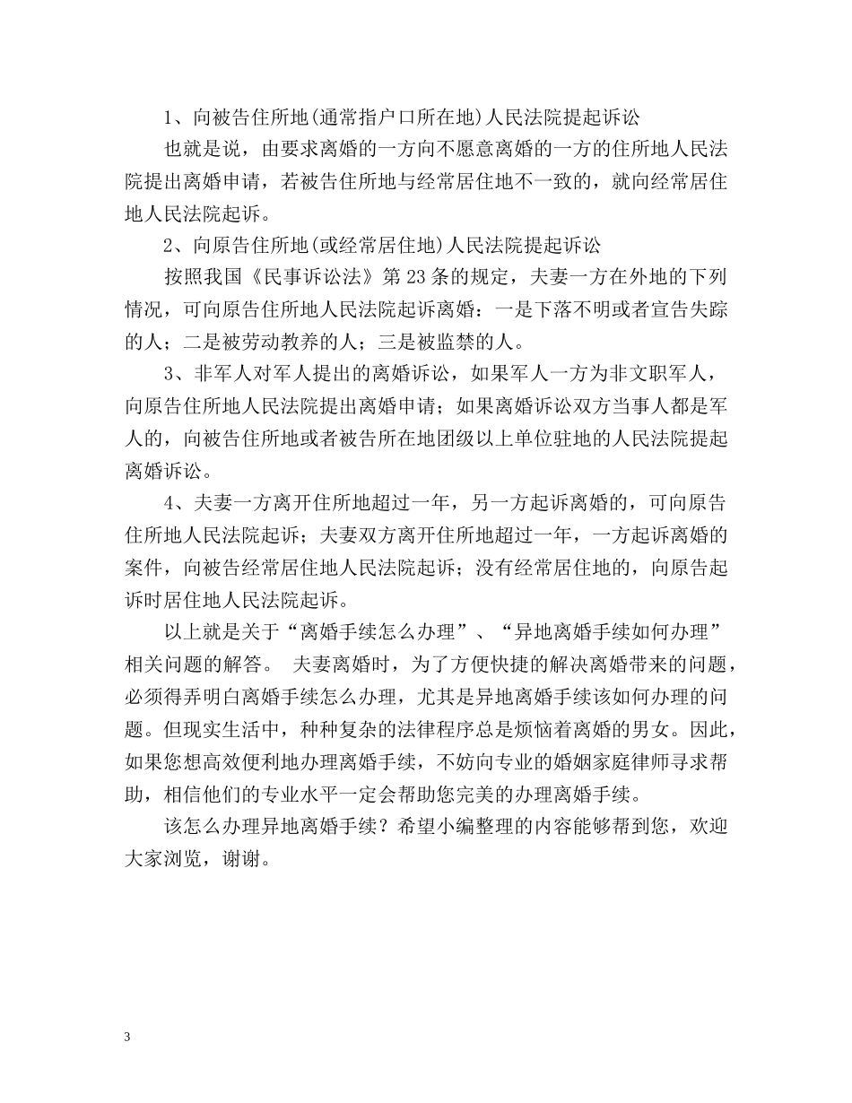 怎么有效办理异地离婚手续 _第3页