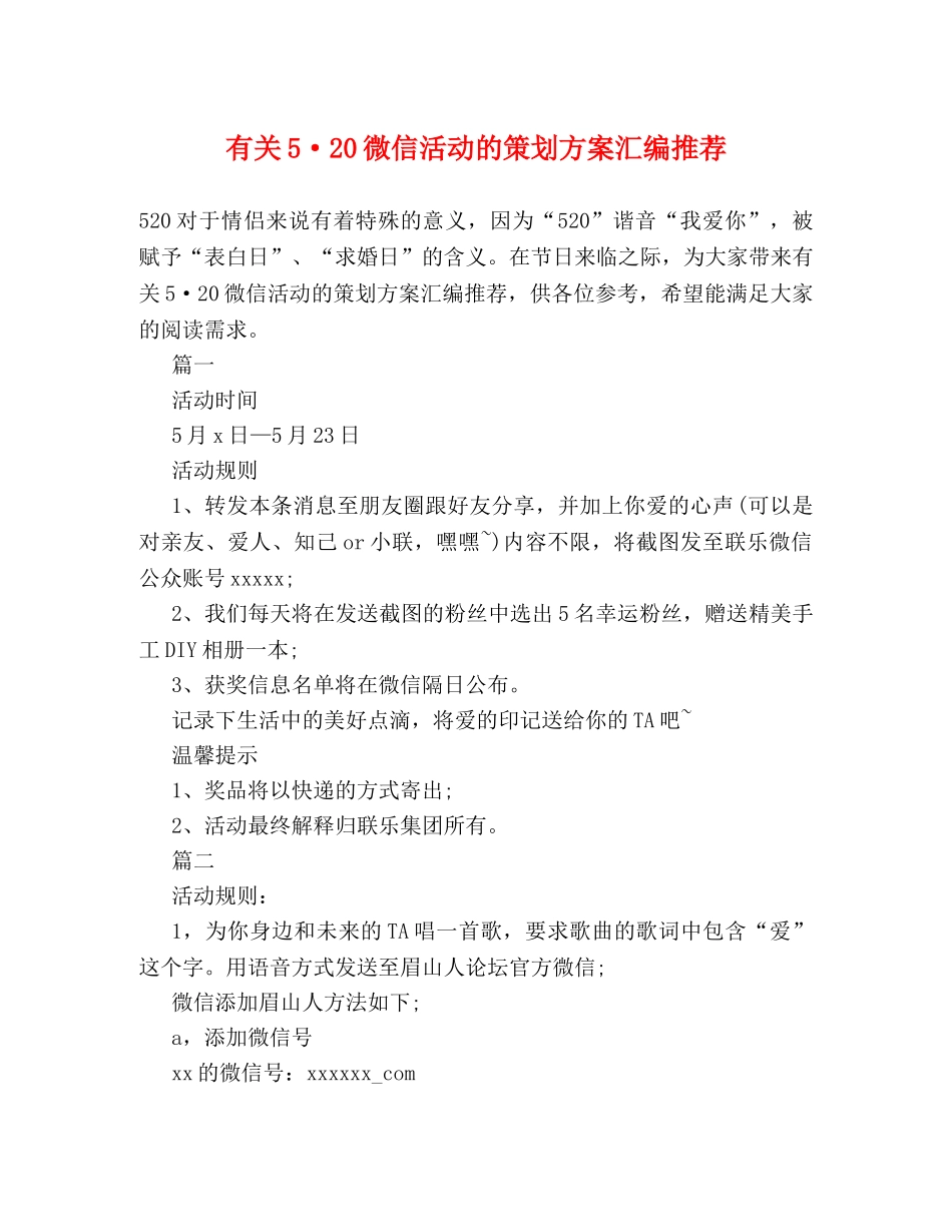 有关5·20微信活动的策划方案汇编推荐 _第1页