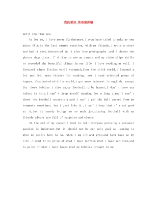 我的爱好_英语演讲稿 