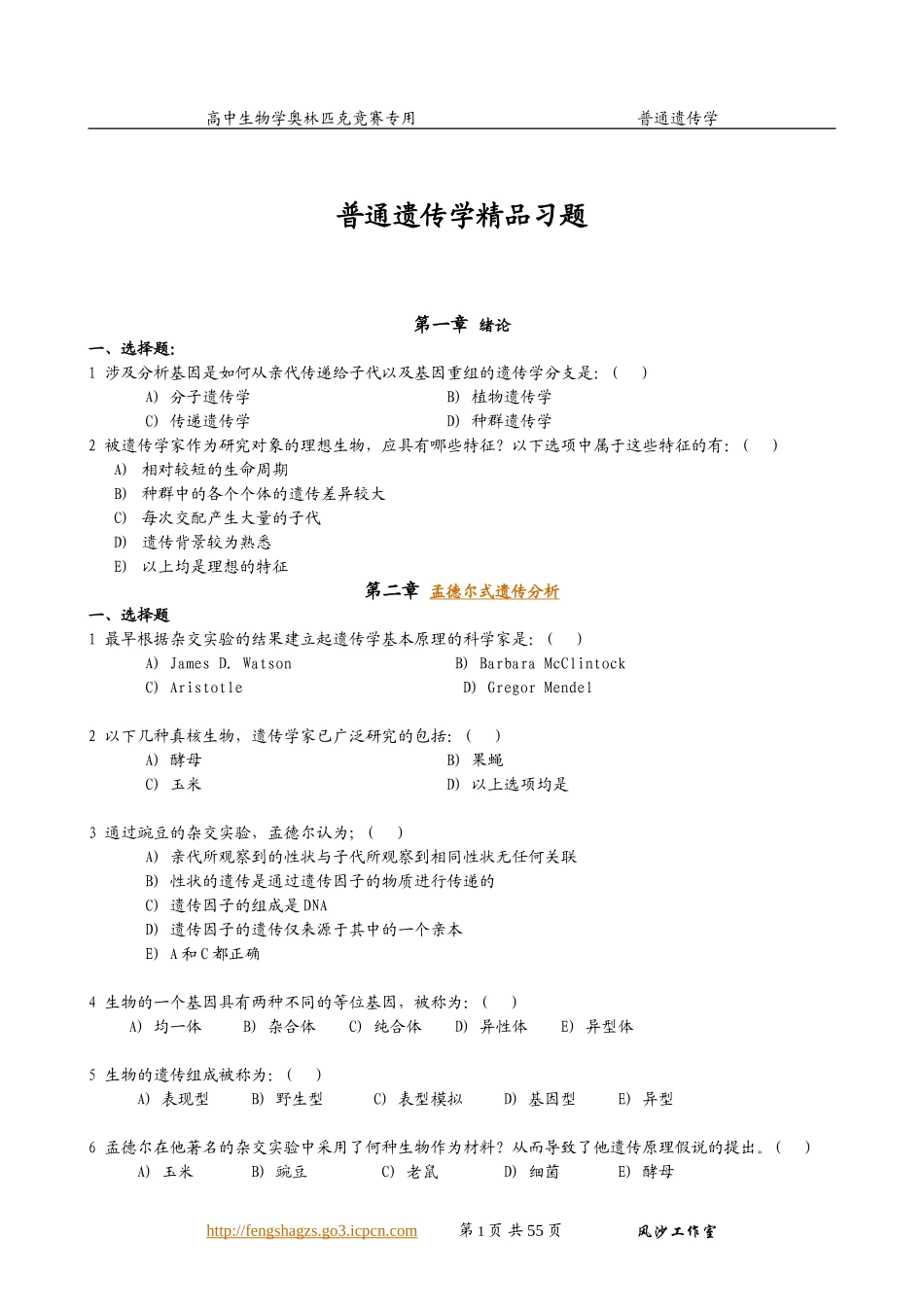 [绝对精品]普通遗传学精品习题(高中生物学奥赛专用)_第1页