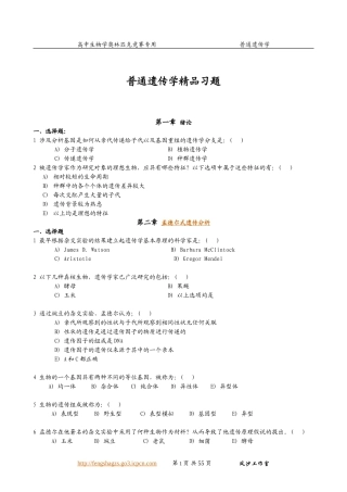 [绝对精品]普通遗传学精品习题(高中生物学奥赛专用)
