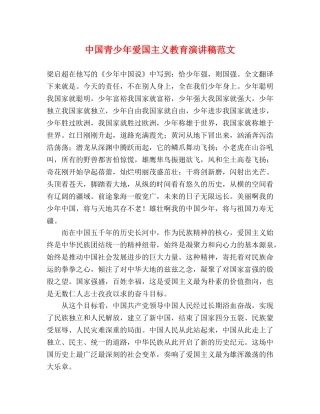 中国青少年爱国主义教育演讲稿范文 