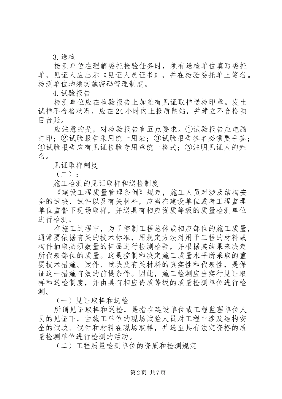 20XX年最新见证取样送检制度范文_第2页