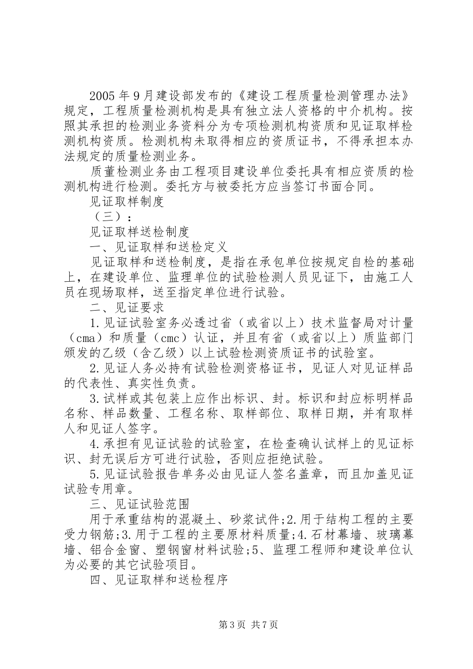 20XX年最新见证取样送检制度范文_第3页