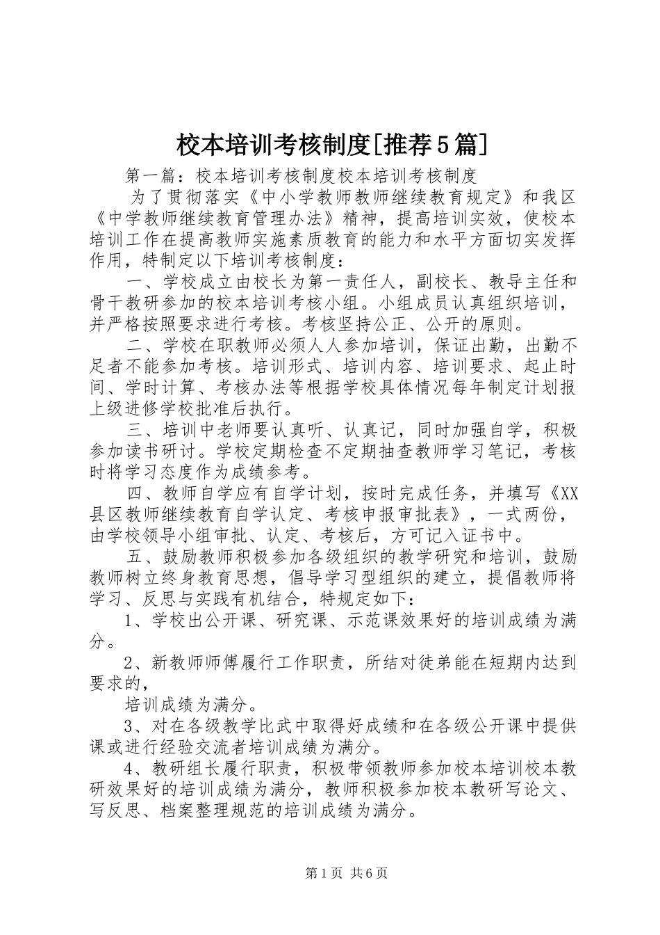 校本培训考核制度[推荐5篇]_第1页