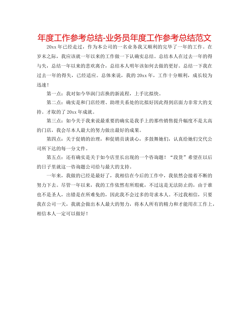 年度工作参考总结-业务员年度工作参考总结范文 _第1页