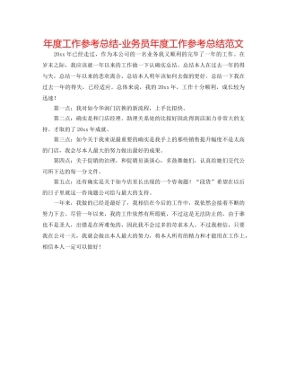 年度工作参考总结-业务员年度工作参考总结范文 