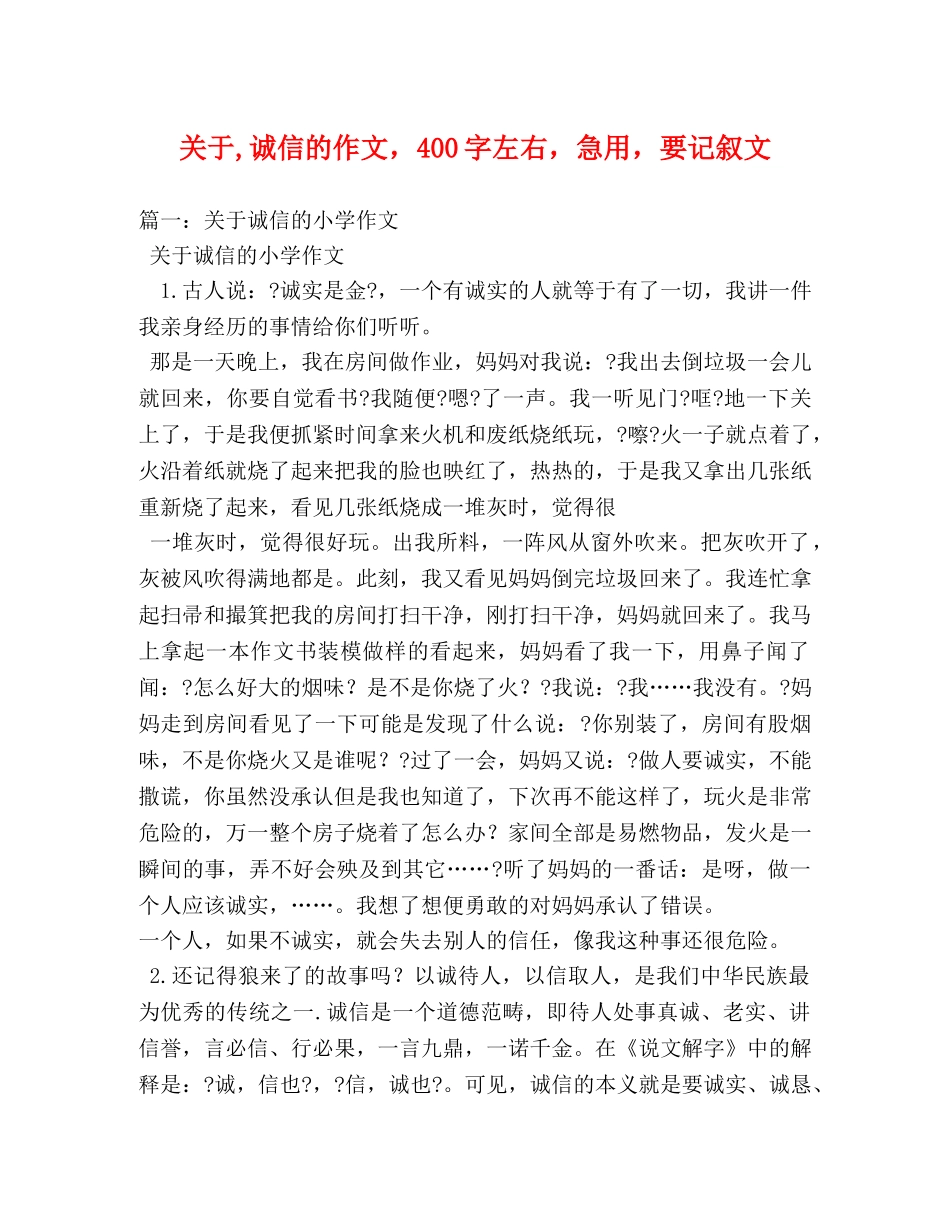 关于,诚信的作文，400字左右，急用，要记叙文 _第1页