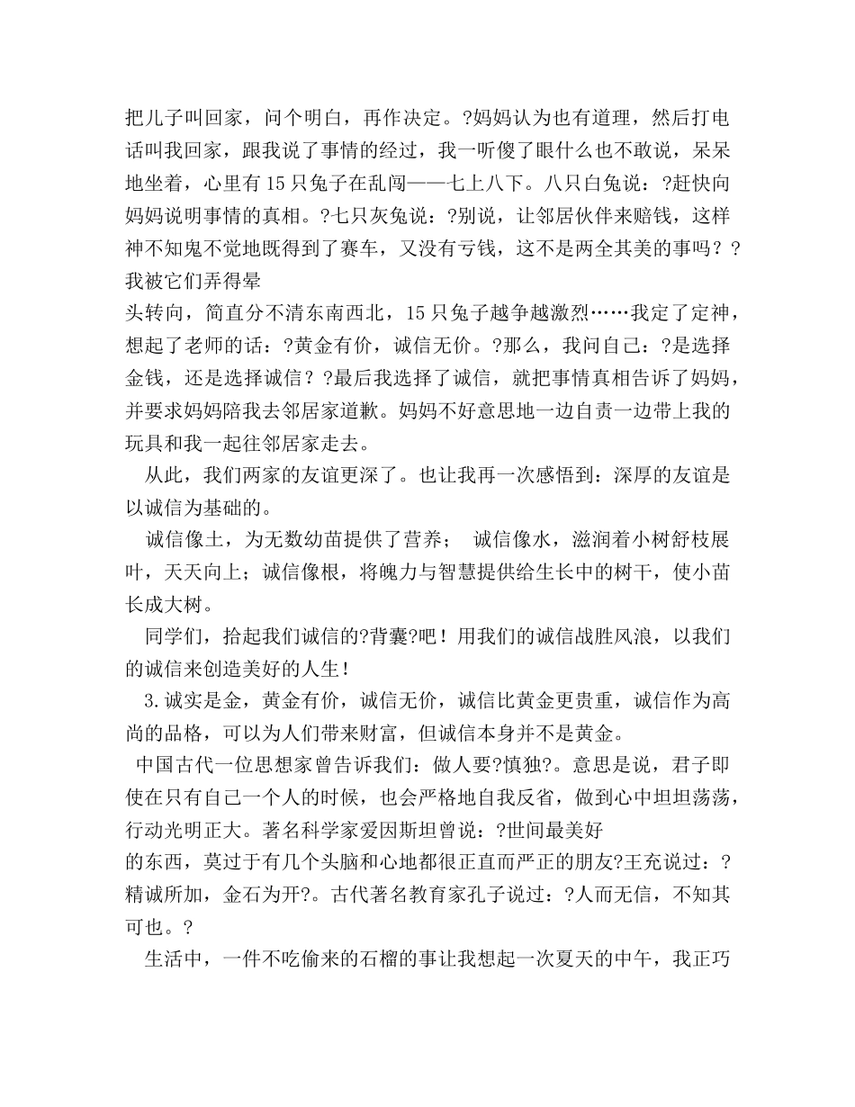 关于,诚信的作文，400字左右，急用，要记叙文 _第3页