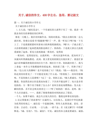 关于,诚信的作文，400字左右，急用，要记叙文 