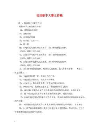 经典范文-校园歌手大赛主持稿 